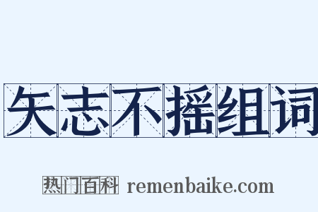 矢志不摇组词是什么意思的图片